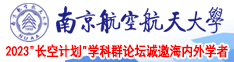 日女少妇视频南京航空航天大学2023“长空计划”学科群论坛诚邀海内外学者